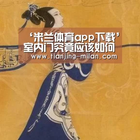 ‘米兰体育app下载’室内门究竟应该如何选择?(图2) 米兰体app育官网